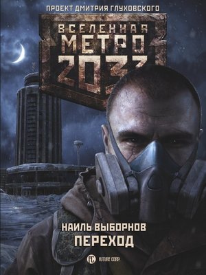 cover image of Метро 2033. Переход